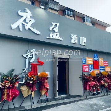 夜盈酒吧