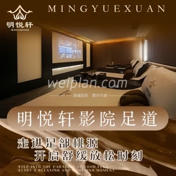 明悦轩影院足道.轻奢SPA