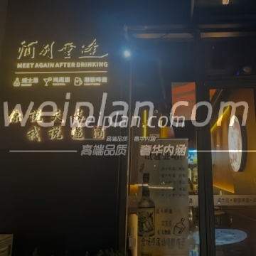 酒别重逢清吧