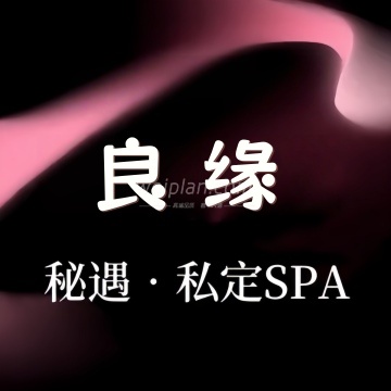 良缘私定SPA