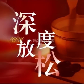 舒怡港SPA·养生会所
