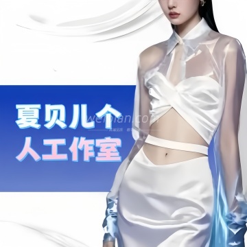 夏贝儿个人工作室