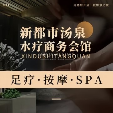 新都市汤泉