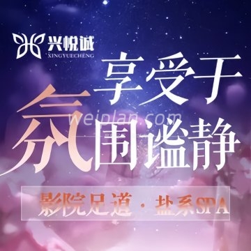 兴悦诚·柔境SPA