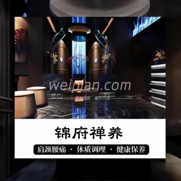 锦府禅养