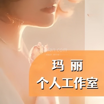 玛丽个人工作室