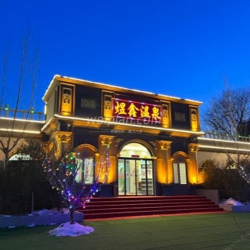 北京煜鑫温泉私汤花园