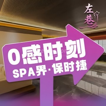 左巷·养生SPA