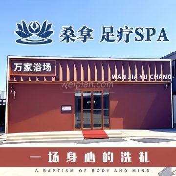 万家浴场.桑拿.足疗spa（白鹿司店）