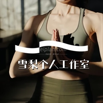 雪梨个人工作室