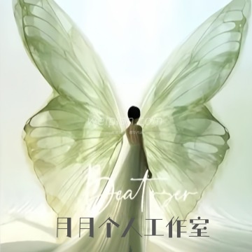 月月个人工作室