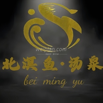北溟鱼汤泉