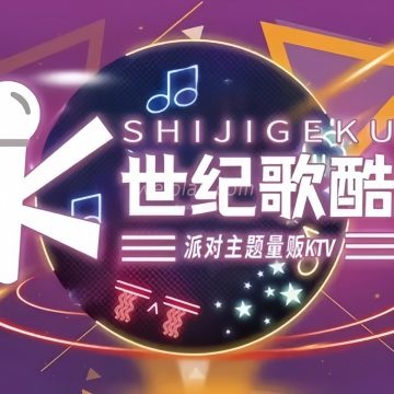 世纪歌酷派对主题量贩式KTV