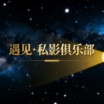 遇见·私影俱乐部