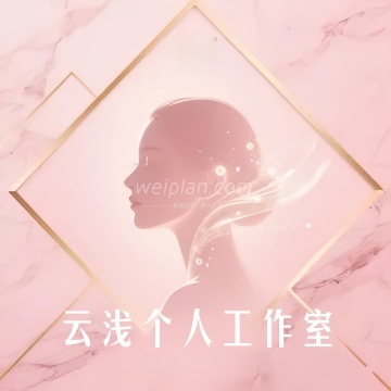 云浅个人工作室