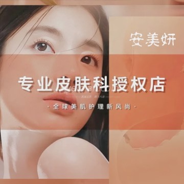 安美妍科技美肤SPA