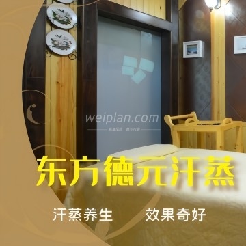 东方德元汗蒸生活馆
