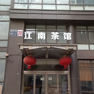 北京江南茶馆
