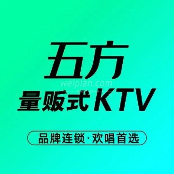 五方量贩式KTV