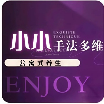 小小公寓式养生