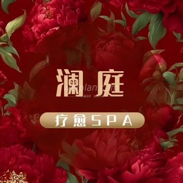 澜庭疗愈SPA