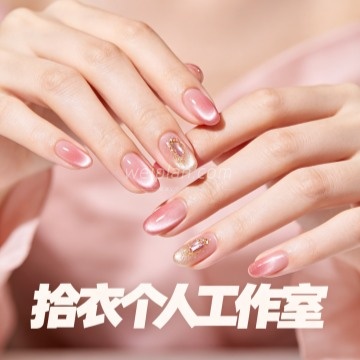 拾衣个人工作室