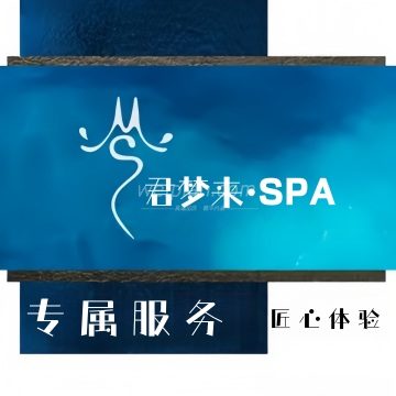 君梦来