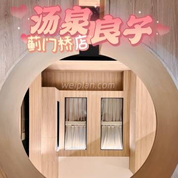 汤泉良子蓟门桥店