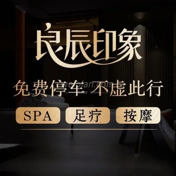 良辰印象SPA养生