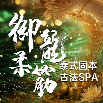 御龍柔筋·泰式spa 御龍柔筋·泰式spa