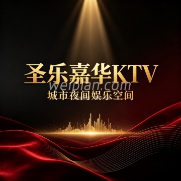 圣乐嘉华KTV
