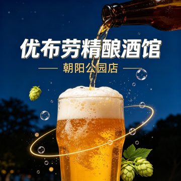 优布劳精酿酒馆（朝阳公园店）