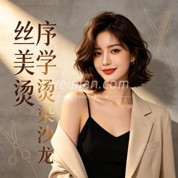 丝序美学烫染沙龙（崇文门新世界店）