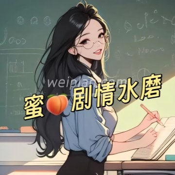 蜜桃•剧情水磨