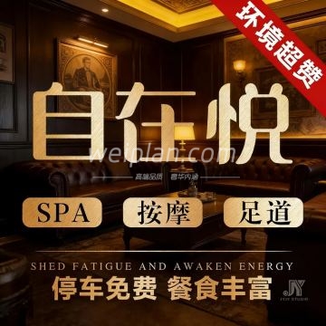 自在悦SPA足浴按摩