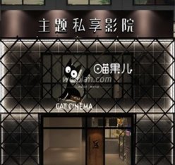 喵果儿主题私享影院(百子湾店)