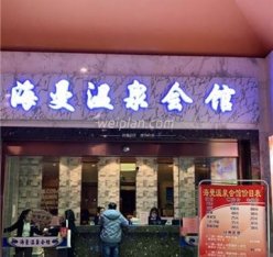 海曼洗浴桑拿按摩足疗spa会馆