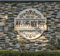 南宫97号温泉别墅私汤庭院