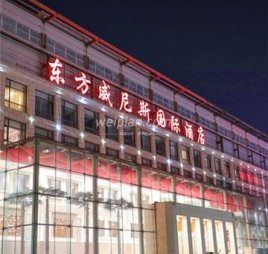 东方威尼斯酒店休闲中心