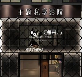 喵果儿主题私享影院(百子湾店)