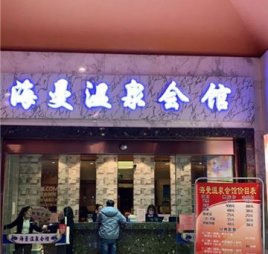 海曼洗浴桑拿按摩足疗spa会馆