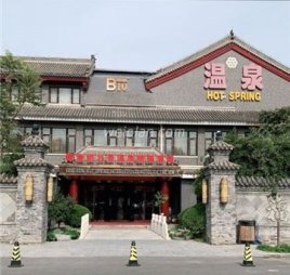 瀚金佰九号温泉汗蒸洗浴(四惠店)