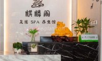 麒麟阁足道SPA(望京店)