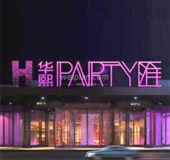华熙 PARTY匯量贩KTV