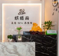 麒麟阁足道SPA(望京店)