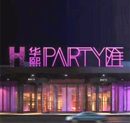 华熙 PARTY匯量贩KTV