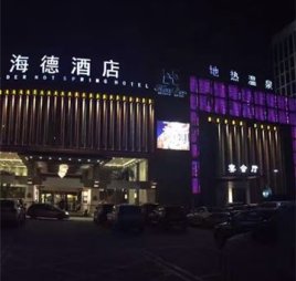 海德温泉洗浴