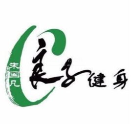 良子健身(王府井店)