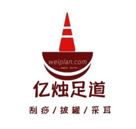 亿烛足道