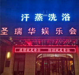 圣瑞华汤泉水汇